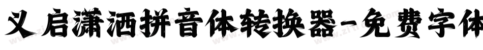 义启潇洒拼音体转换器字体转换