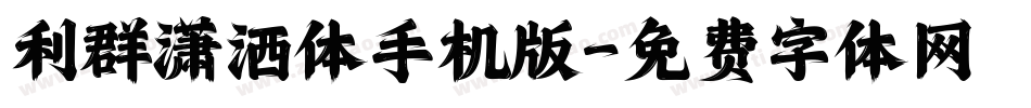 利群潇洒体手机版字体转换