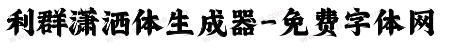 利群潇洒体生成器字体转换