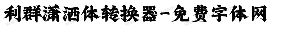 利群潇洒体转换器字体转换