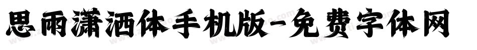 思雨潇洒体手机版字体转换