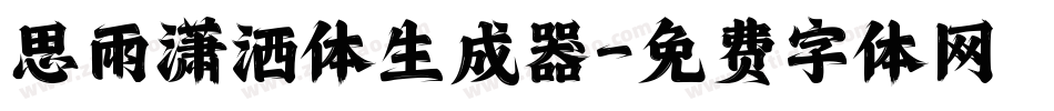 思雨潇洒体生成器字体转换