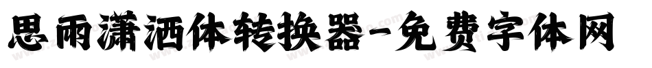思雨潇洒体转换器字体转换
