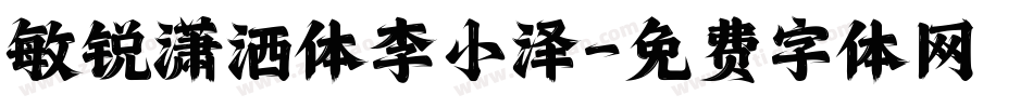 敏锐潇洒体李小泽字体转换