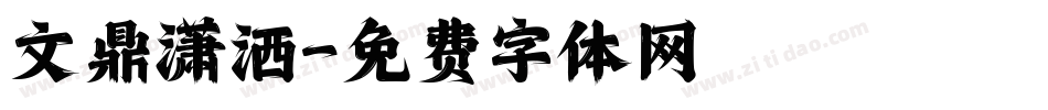 文鼎潇洒字体转换