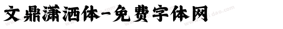 文鼎潇洒体字体转换