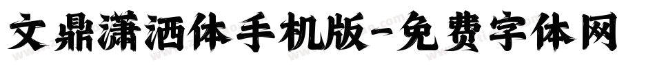 文鼎潇洒体手机版字体转换