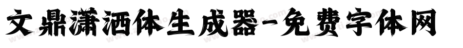 文鼎潇洒体生成器字体转换