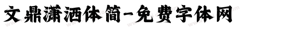 文鼎潇洒体简字体转换