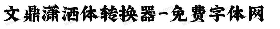 文鼎潇洒体转换器字体转换