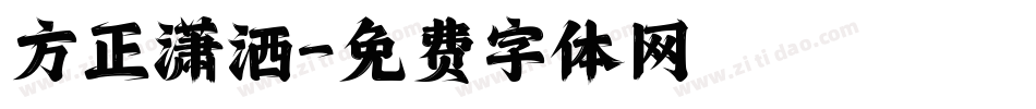 方正潇洒字体转换