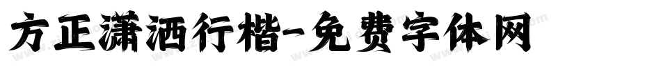 方正潇洒行楷字体转换