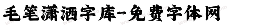毛笔潇洒字库字体转换