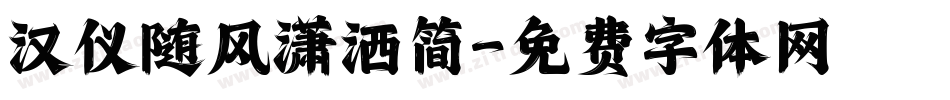 汉仪随风潇洒简字体转换