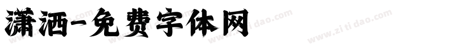 潇洒字体转换