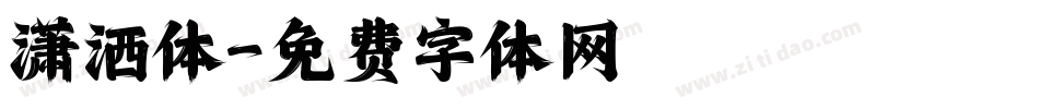 潇洒体字体转换