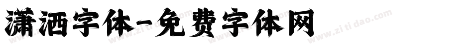 潇洒字体字体转换