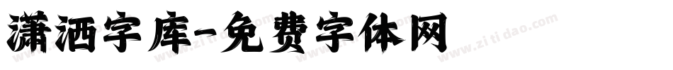 潇洒字库字体转换