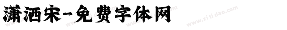 潇洒宋字体转换
