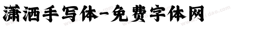 潇洒手写体字体转换