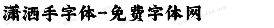 潇洒手字体字体转换