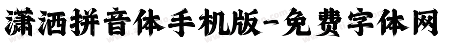 潇洒拼音体手机版字体转换