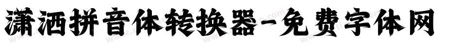 潇洒拼音体转换器字体转换