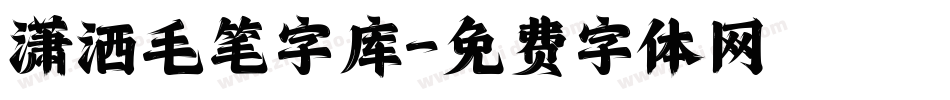 潇洒毛笔字库字体转换