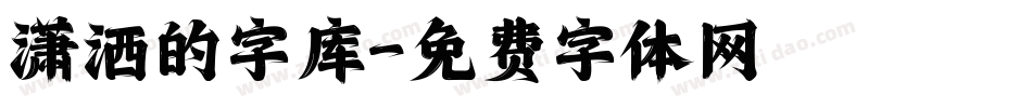 潇洒的字库字体转换