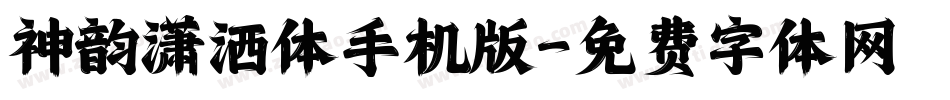 神韵潇洒体手机版字体转换
