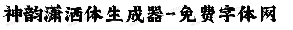 神韵潇洒体生成器字体转换
