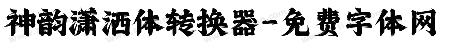 神韵潇洒体转换器字体转换