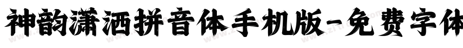 神韵潇洒拼音体手机版字体转换