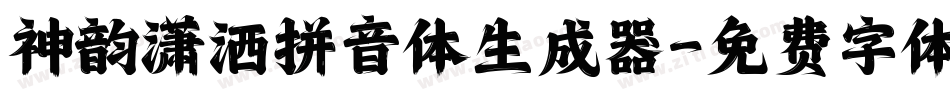 神韵潇洒拼音体生成器字体转换