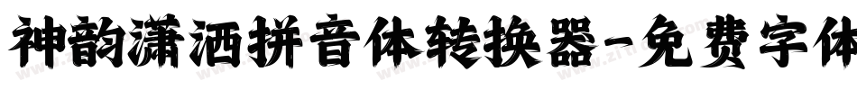 神韵潇洒拼音体转换器字体转换