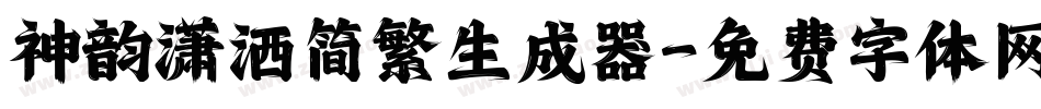 神韵潇洒简繁生成器字体转换