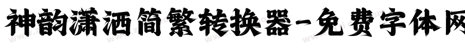 神韵潇洒简繁转换器字体转换