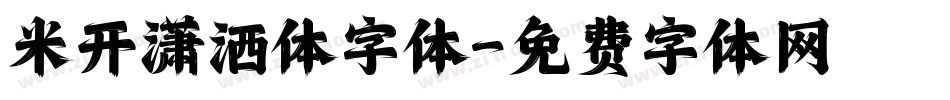米开潇洒体字体字体转换