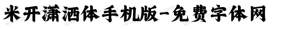米开潇洒体手机版字体转换