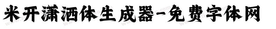 米开潇洒体生成器字体转换
