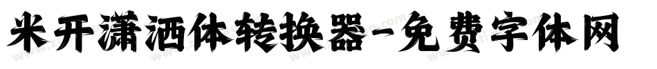 米开潇洒体转换器字体转换