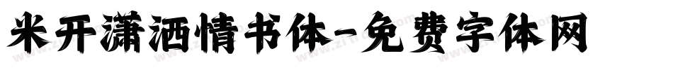 米开潇洒情书体字体转换
