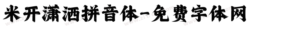 米开潇洒拼音体字体转换