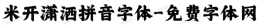 米开潇洒拼音字体字体转换