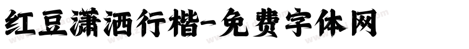 红豆潇洒行楷字体转换