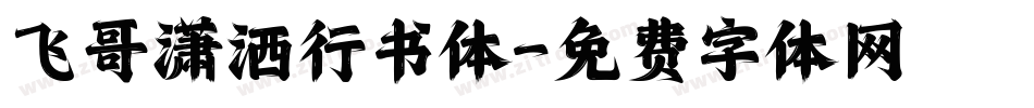 飞哥潇洒行书体字体转换