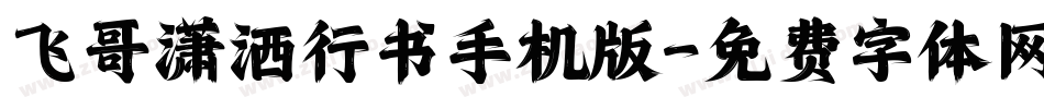 飞哥潇洒行书手机版字体转换
