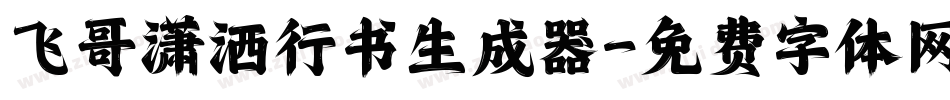 飞哥潇洒行书生成器字体转换