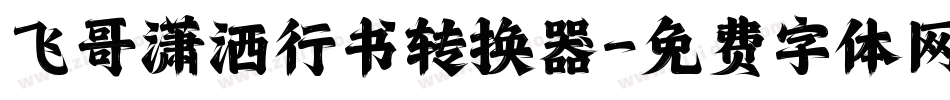 飞哥潇洒行书转换器字体转换