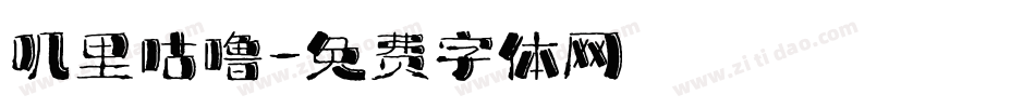 叽里咕噜字体转换